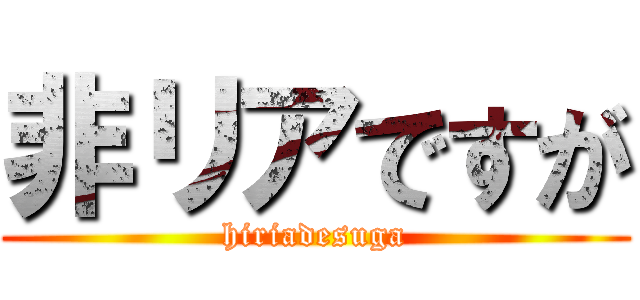 非リアですが (hiriadesuga)