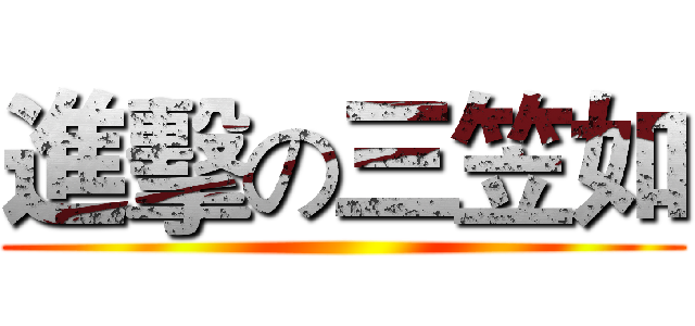 進擊の三笠如 ()