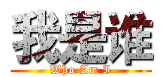 我是谁 (Who Am I)