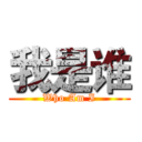 我是谁 (Who Am I)