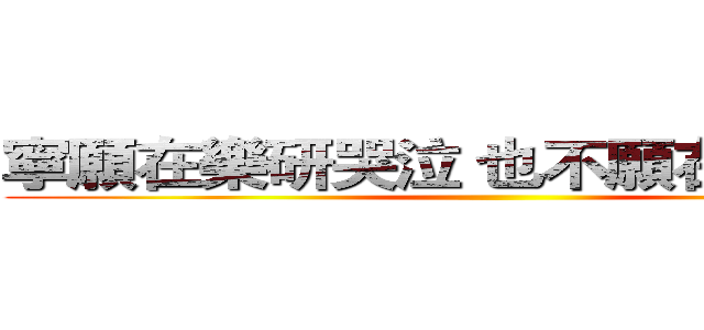 寧願在樂研哭泣 也不願在家裡放空 ()