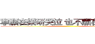 寧願在樂研哭泣 也不願在家裡放空 ()