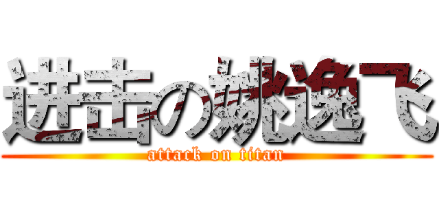 进击の姚逸飞 (attack on titan)