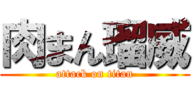 肉まん瑠威 (attack on titan)