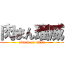 肉まん瑠威 (attack on titan)