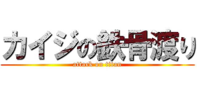 カイジの鉄骨渡り (attack on titan)