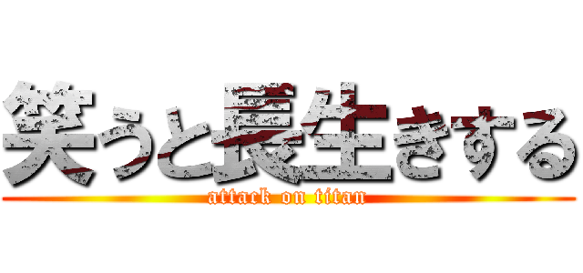 笑うと長生きする (attack on titan)