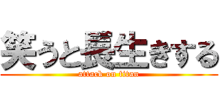 笑うと長生きする (attack on titan)