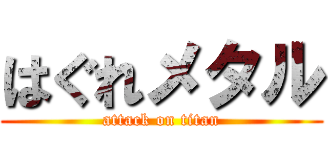はぐれメタル (attack on titan)