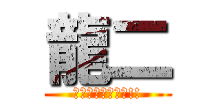 龍二 (ゴッドフェス結果!!)