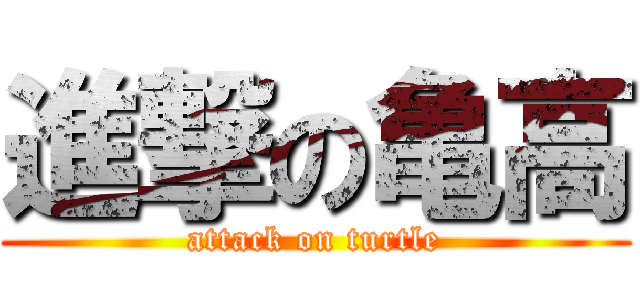 進撃の亀高 (attack on turtle)