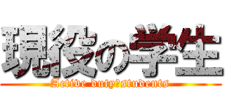 現役の学生 (Active duty　students)