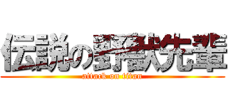 伝説の野獣先輩 (attack on titan)