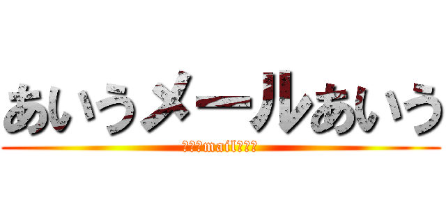 あいうメールあいう (あいうmailあいう)