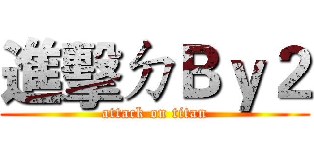 進擊ㄉＢｙ２ (attack on titan)