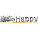 進撃のＨａｐｐｙ (Happy is happy)