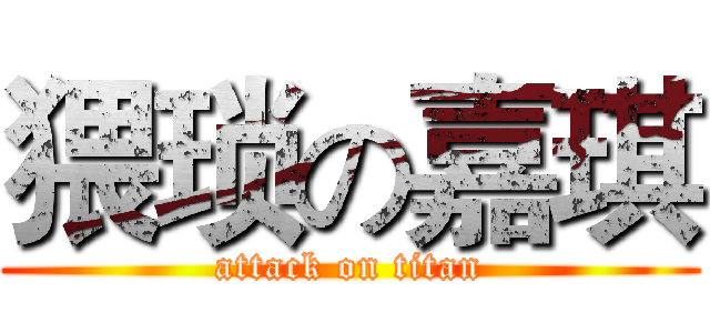 猥琐の嘉琪 (attack on titan)