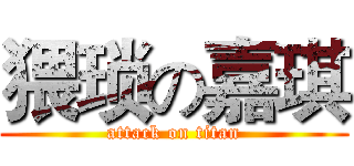 猥琐の嘉琪 (attack on titan)