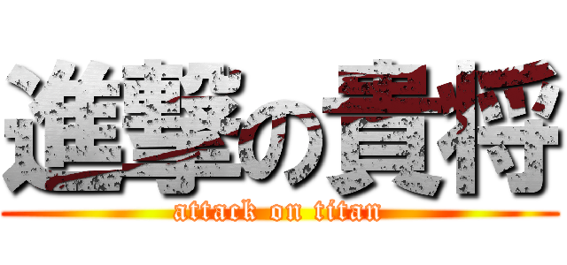 進撃の貴将 (attack on titan)