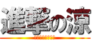 進撃の涼 (殺してあげるよぉ)