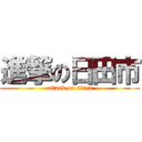 進撃の日田市 (attack on titan)