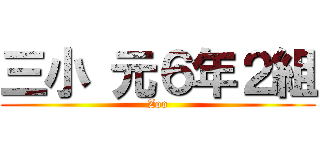 三小 元６年２組 (Zoo)