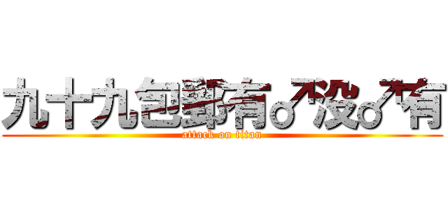 九十九包郵有♂没♂有 (attack on titan)
