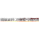 萌娘百科 万物皆可萌的百科全书   (loli encyclopaedia)