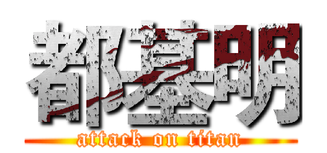 都基明 (attack on titan)