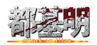 都基明 (attack on titan)