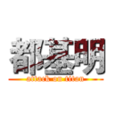 都基明 (attack on titan)