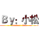 Ｂｙ：小松 (attack on titan)