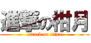 進撃の柑月 (attack on titan)