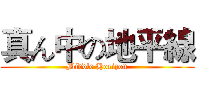 真ん中の地平線 (Middle Horizon)