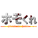 ホモくれ (please me homo)