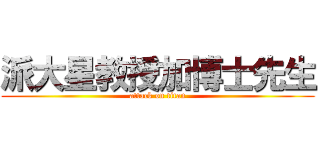 派大星教授加博士先生 (attack on titan)