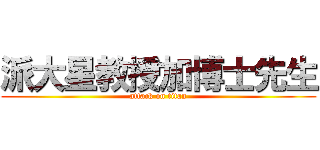 派大星教授加博士先生 (attack on titan)