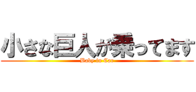小さな巨人が乗ってます (Baby in Car)
