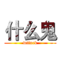 什么鬼 (wtfuck)