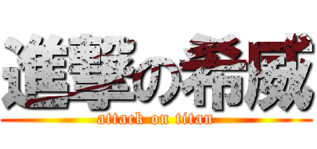 進撃の希威 (attack on titan)