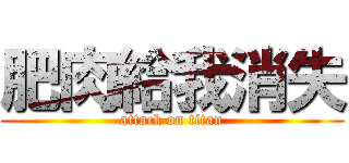 肥肉給我消失 (attack on titan)
