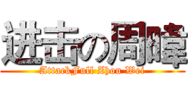 进击の周暐 (AttackFull Zhou Wei)
