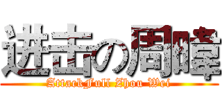 进击の周暐 (AttackFull Zhou Wei)