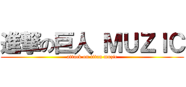 進撃の巨人 ＭＵＺＩＣ (attack on titan muzic)