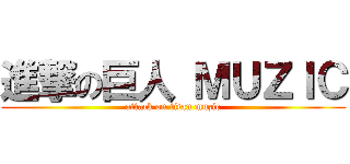 進撃の巨人 ＭＵＺＩＣ (attack on titan muzic)