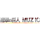 進撃の巨人 ＭＵＺＩＣ (attack on titan muzic)