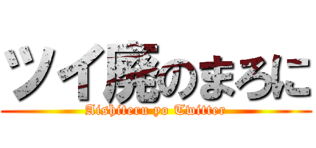 ツイ廃のまろに (Aishiteru yo Twitter)