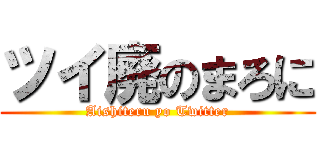 ツイ廃のまろに (Aishiteru yo Twitter)