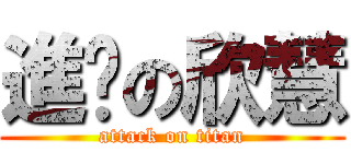 進擊の欣慧 (attack on titan)