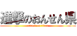 進撃のおんせん県 (attack on titan)